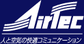 AIRTEC・人と空気の快適コミュニケーション