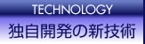 独自開発の新技術