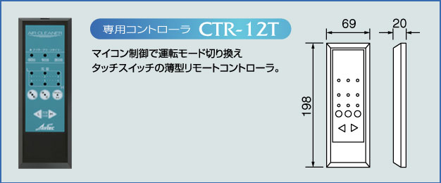 専用コントローラCTR-12Tの写真と寸法図