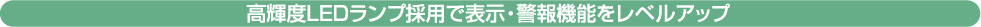 高輝度LEDランプ採用で表示・警報機能をレベルアップ