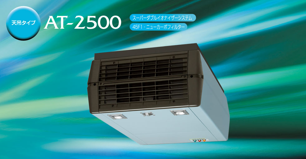 天吊タイプ AT-2500