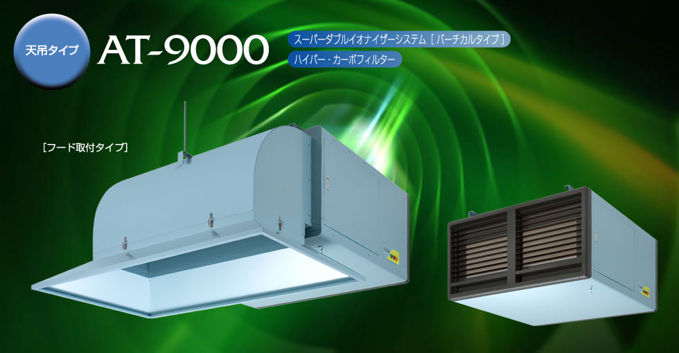 天吊タイプ AT-9000