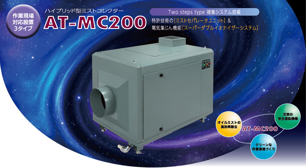 ハイブリッド型ミストコレクターAT-MC200作業現場対応設置3タイプ