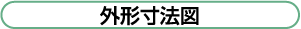 外形寸法図