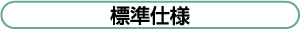 標準仕様