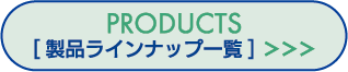 ［製品ラインナップ一覧］はこちら