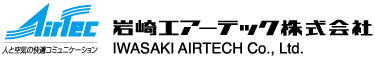岩崎エアーテック株式会社