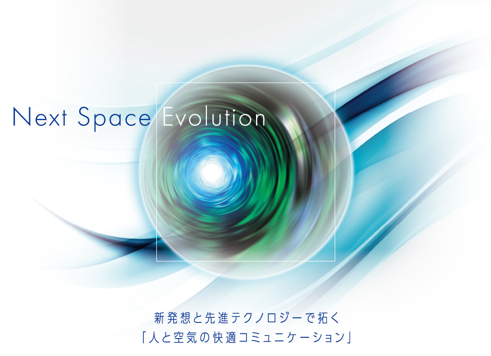 新発想と先進テクノロジーで拓く「人と空気の快適コミュニケーション」