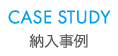 CASE STUDY 納入事例