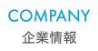 COMPANY 企業情報
