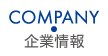 COMPANY 企業情報