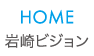 HOME 岩崎ビジョン