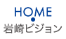 HOME 岩崎ビジョン