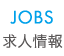 JOBS 求人情報