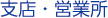 営業拠点