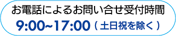 お電話によるお問い合せ受付時間9:00~17:00 (土日祝を除く)