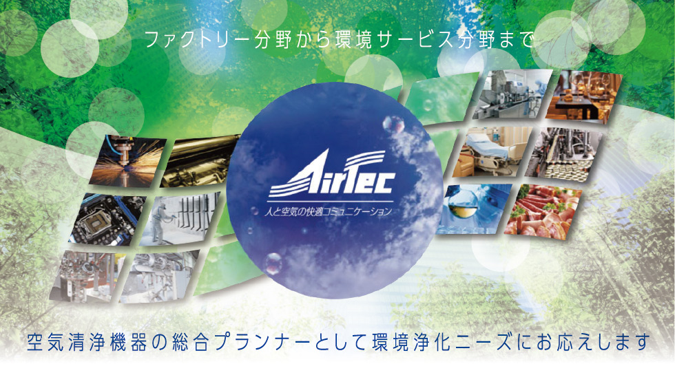 ファクトリー分野から環境サービス分野まで人と空気の快適コミュニケーション