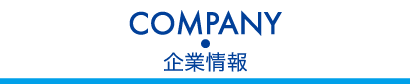 COMPANY 企業情報