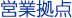 営業拠点