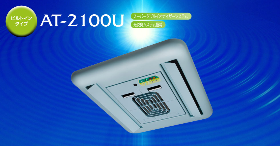 ビルトインタイプ AT-2100U