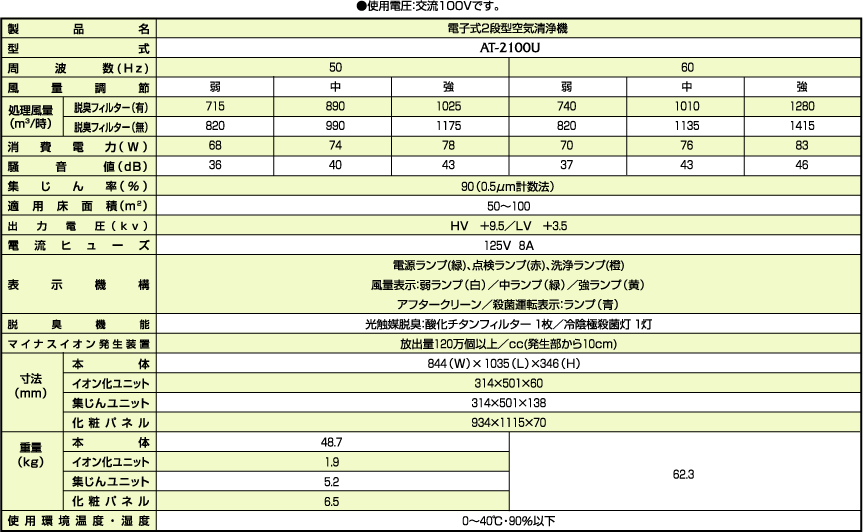 AT-2100U標準仕様