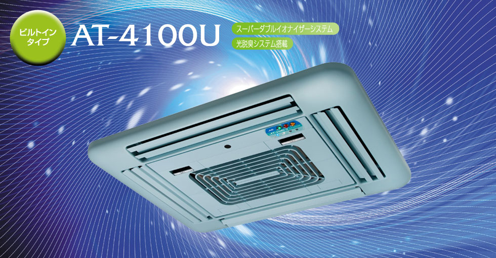 ビルトインタイプ AT4100U