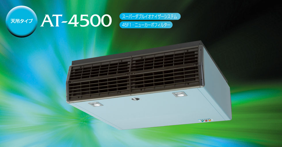 天吊タイプ AT-4500