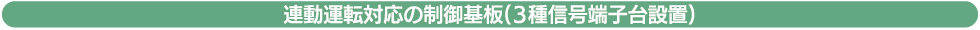 連動運転対応の制御基板(3種信号端子台設置)