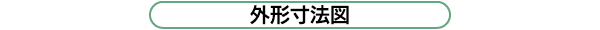 外形寸法図