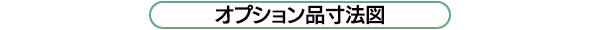 オプション品寸法図