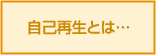 自己再生とは