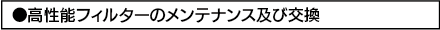 高性能フィルターのメンテナンス及び交換