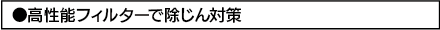 高性能フィルターで除じん対策