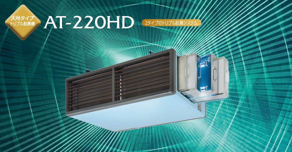 天吊タイプ トリプル脱臭機 AT-220HD 2タイプのトリプル脱臭システム