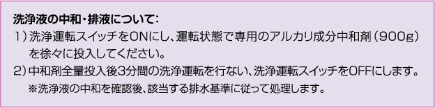 洗浄液の中和・排液について 専用のアルカリ成分中和剤