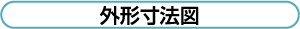 外形寸法図