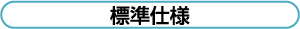 標準仕様