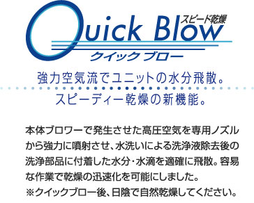 スピード乾燥クイックブロー