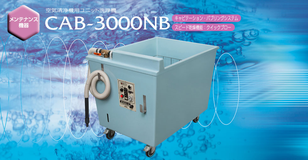 メンテナンス機器 空気清浄機用ユニット洗浄機 CAB-3OOONB