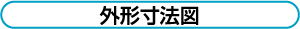 外形寸法図