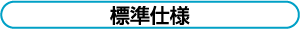 標準仕様