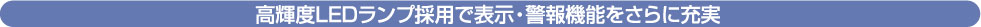 高輝度LEDランプ採用で表示・警報機能をさらに充実