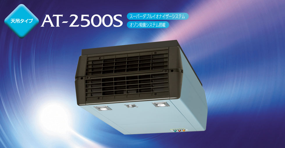 天吊タイプ AT-2500S