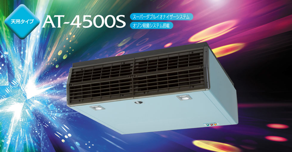 天吊タイプ AT-4500S