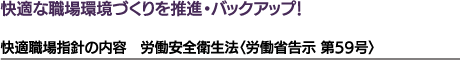 快適な職場環境づくりを推進・バックアップ!