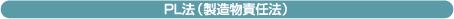 PL法(製造物責任法)