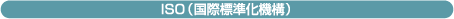 ISO(国際標準化機構)
