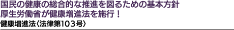 国民の健康の総合的な推進を図るための基本方針厚生労働省が健康増進法を施行!