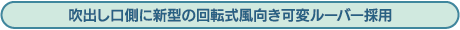 吹出し口側には風向き可変ルーバーを採用