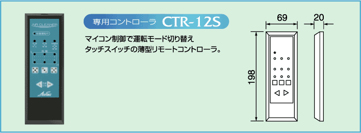 専用コントローラCTR-12S